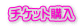 チケット購入